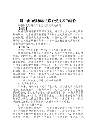 进一步加强和改进联合党支部的建设_1