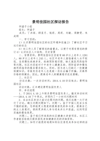 景明佳园社区探访报告