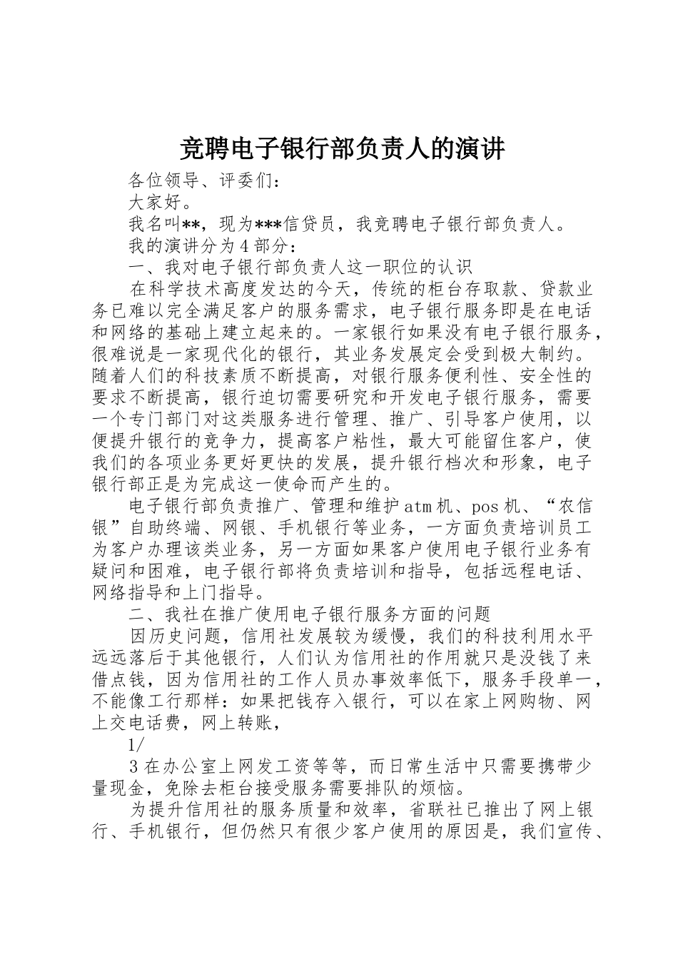 竞聘电子银行部负责人的演讲_第1页