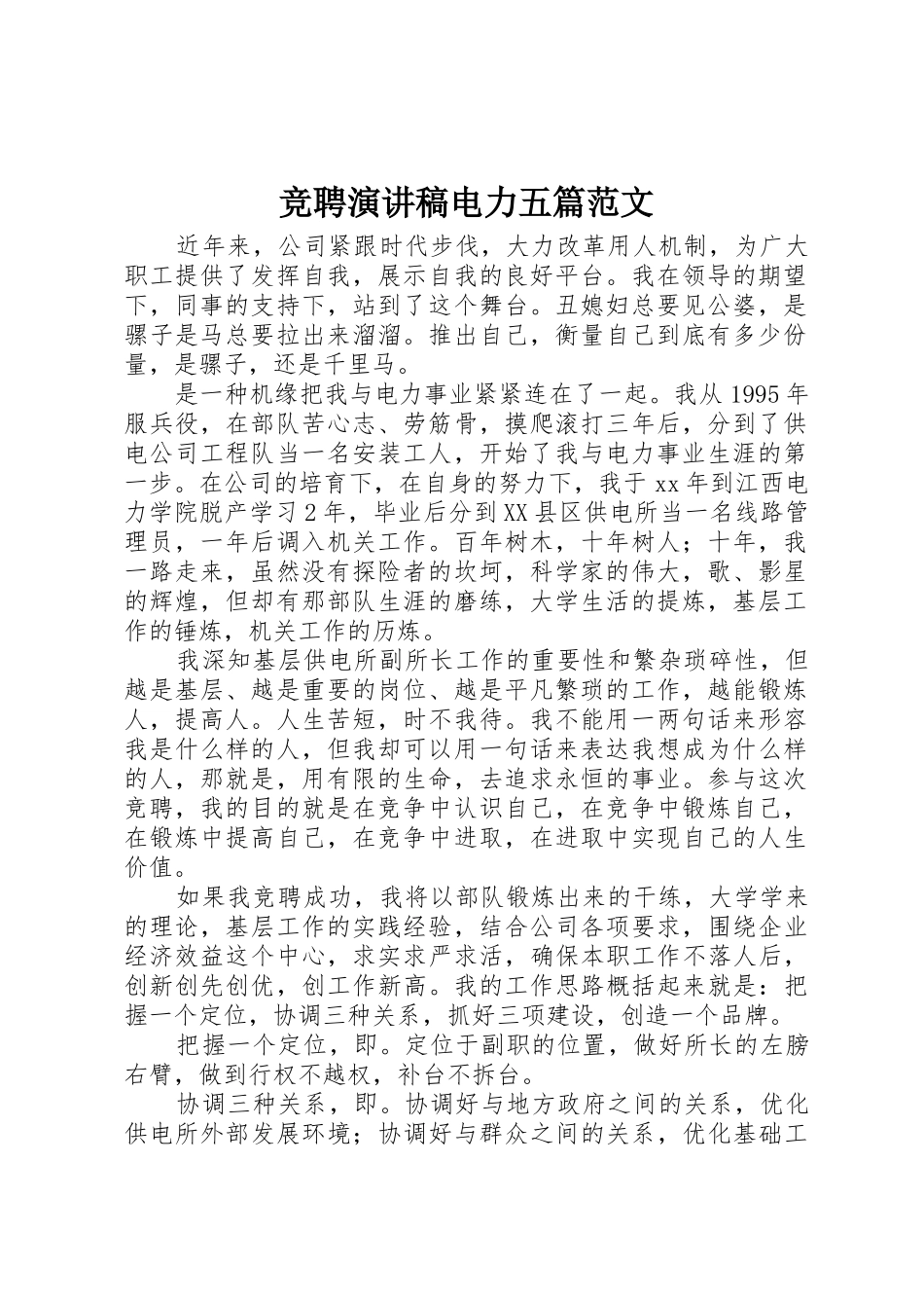 竞聘演讲稿电力五篇范文_1_第1页
