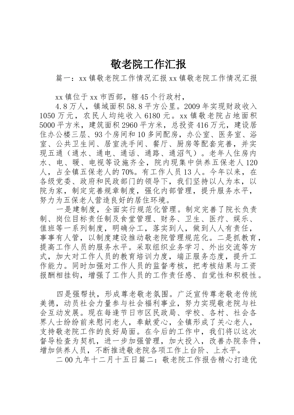 敬老院工作汇报_1_第1页
