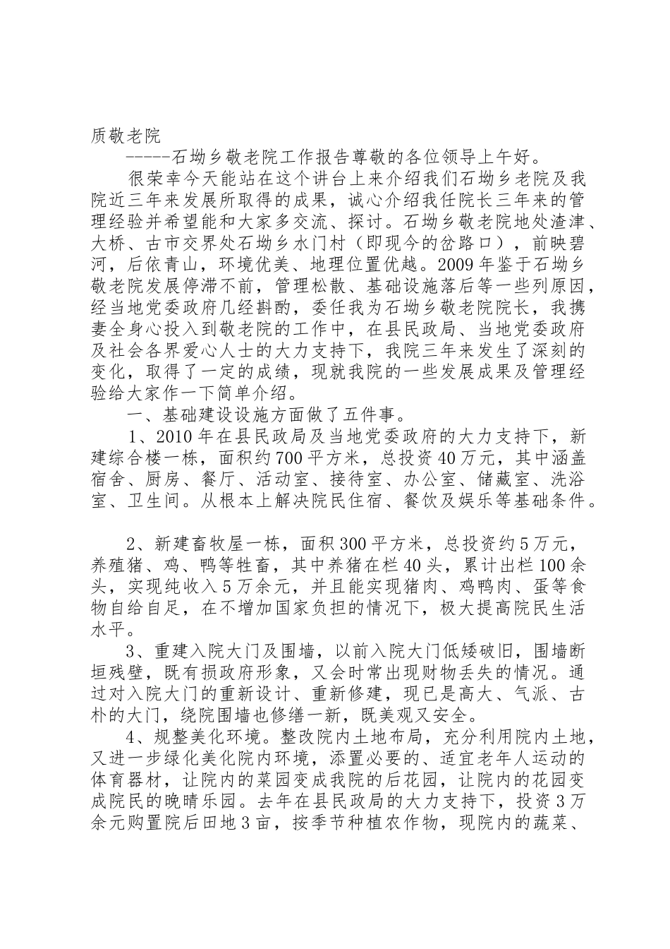 敬老院工作汇报_1_第2页