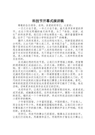 科技节开幕式演讲稿