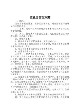 空置房管理方案