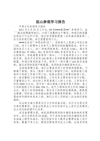 昆山参观学习报告_1