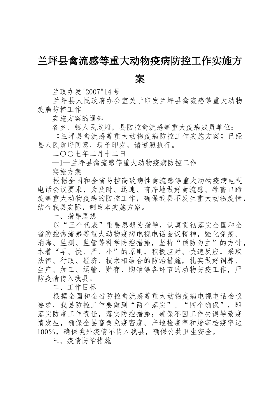 兰坪县禽流感等重大动物疫病防控工作实施方案_第1页