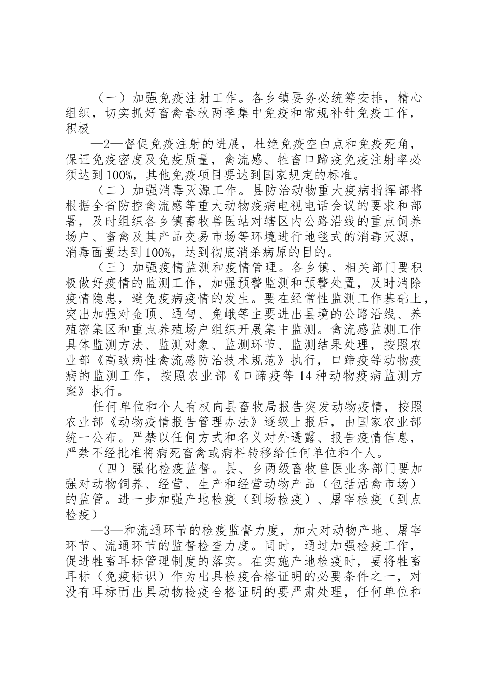 兰坪县禽流感等重大动物疫病防控工作实施方案_第2页