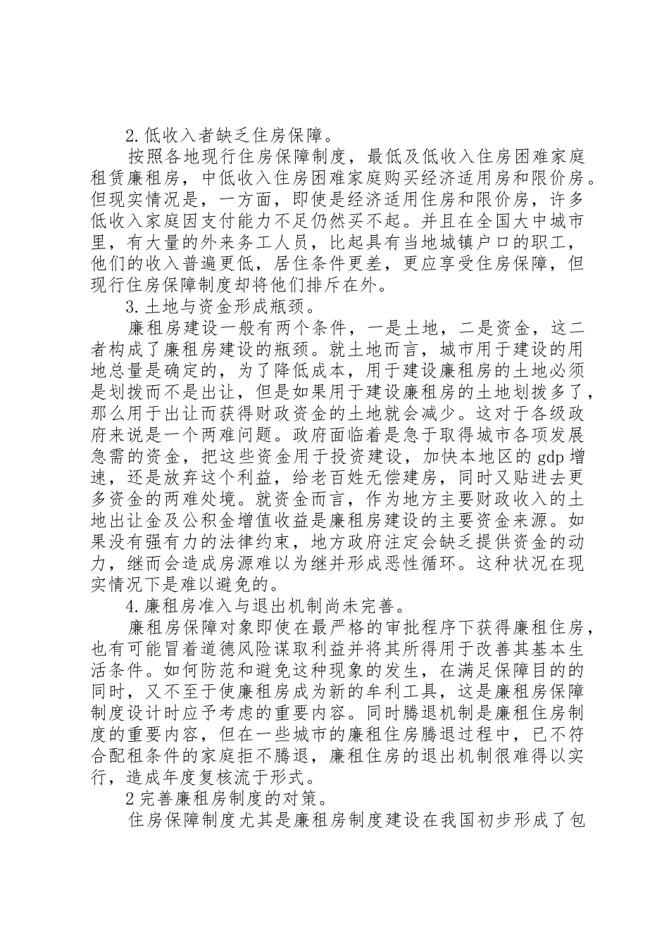 廉租房制度实施过程中存在的问题与对策(1)_第2页