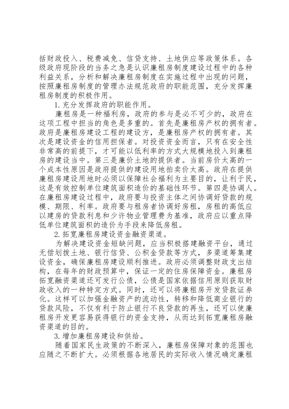廉租房制度实施过程中存在的问题与对策(1)_第3页