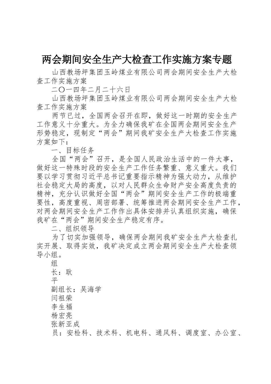 两会期间安全生产大检查工作实施方案专题_第1页