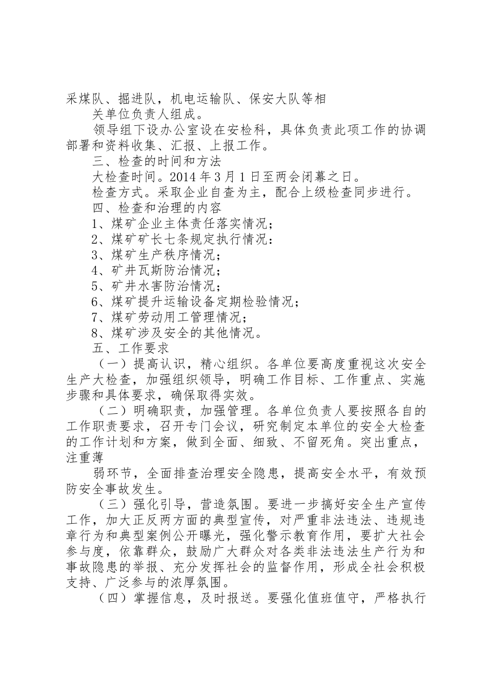 两会期间安全生产大检查工作实施方案专题_第2页
