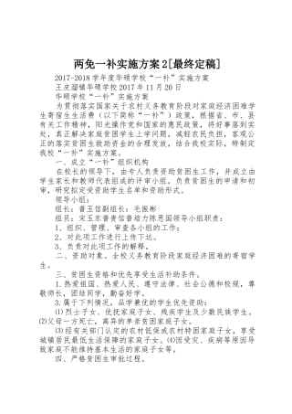 两免一补实施方案2[最终定稿]