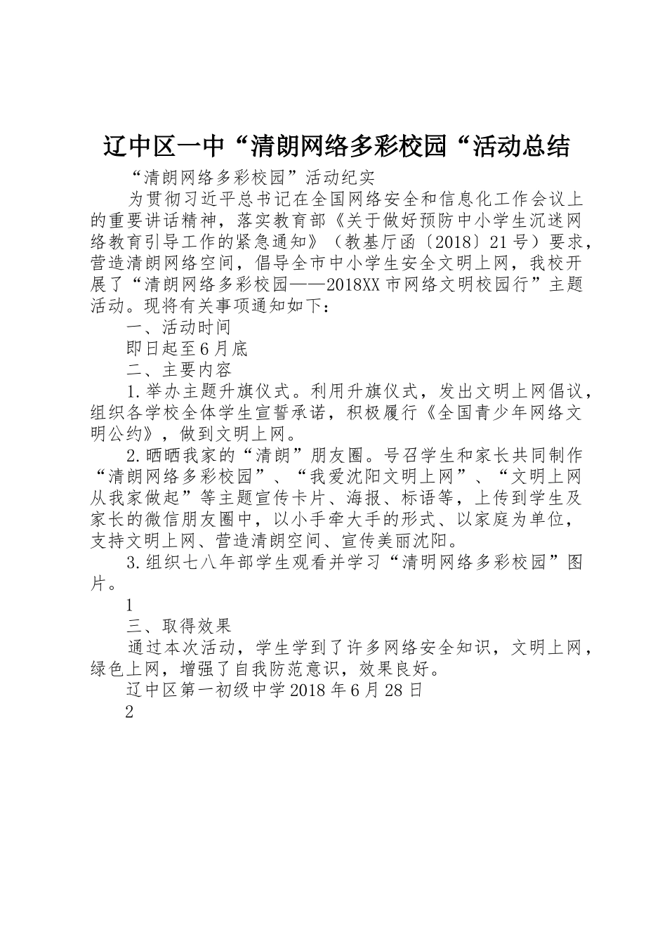 辽中区一中“清朗网络多彩校园“活动总结_第1页
