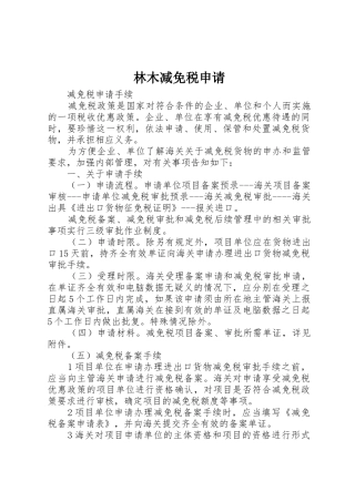 林木减免税申请_1