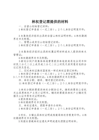 林权登记需提供的材料