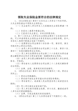 领取失业保险金要符合的法律规定