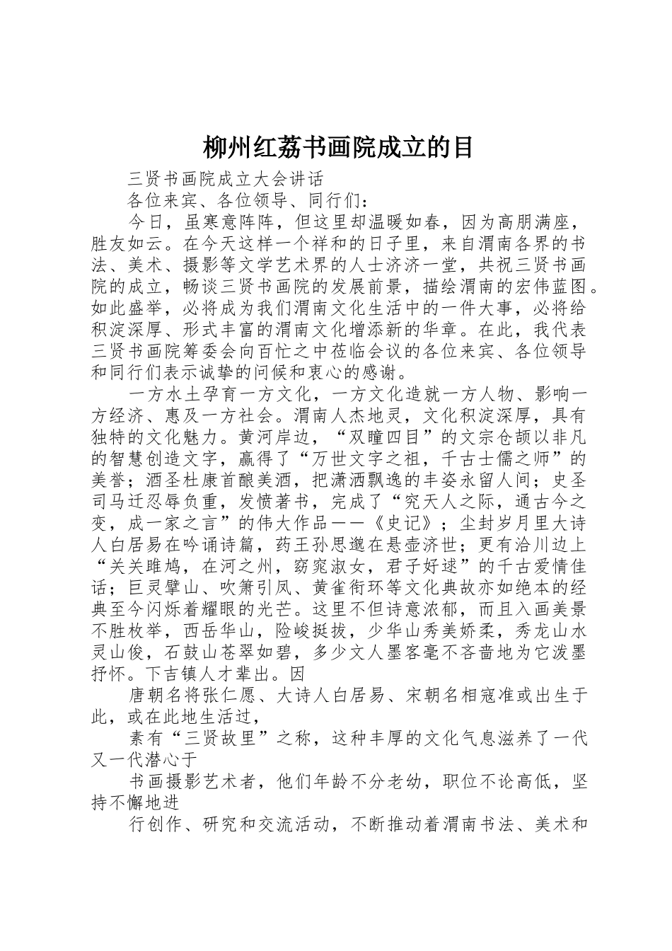 柳州红荔书画院成立的目_第1页