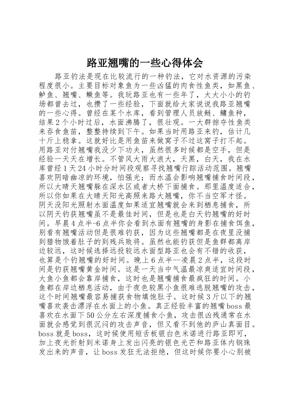路亚翘嘴的一些心得体会_第1页
