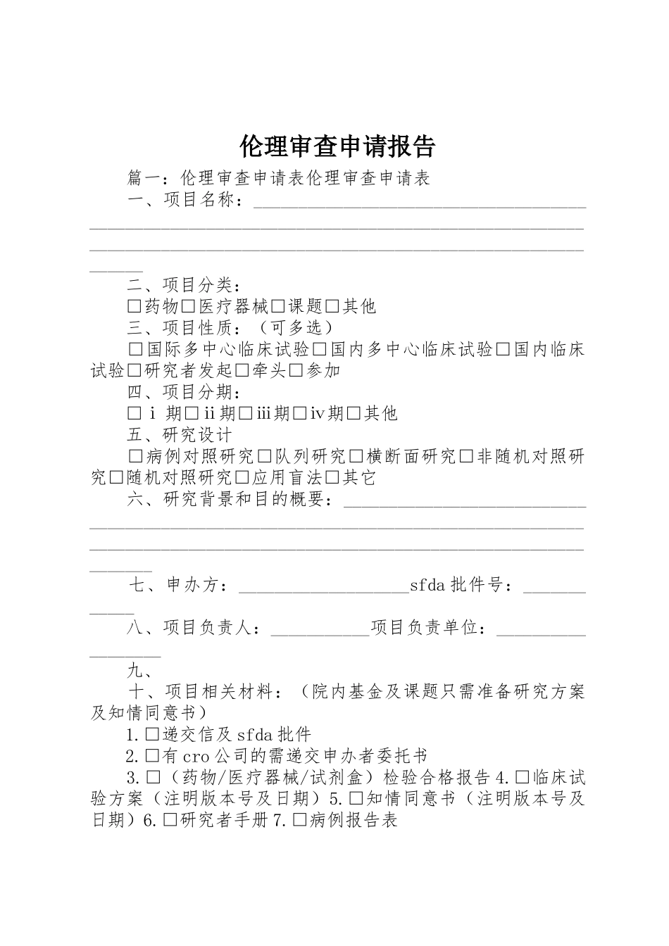 伦理审查申请报告_第1页