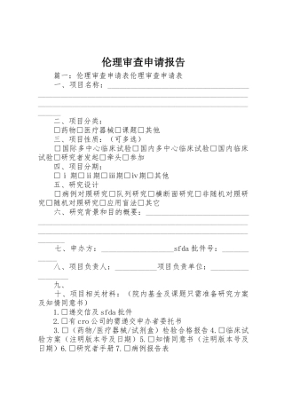 伦理审查申请报告