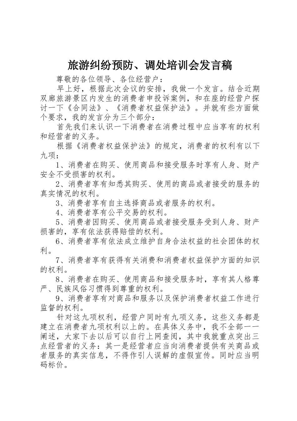 旅游纠纷预防、调处培训会发言稿_第1页