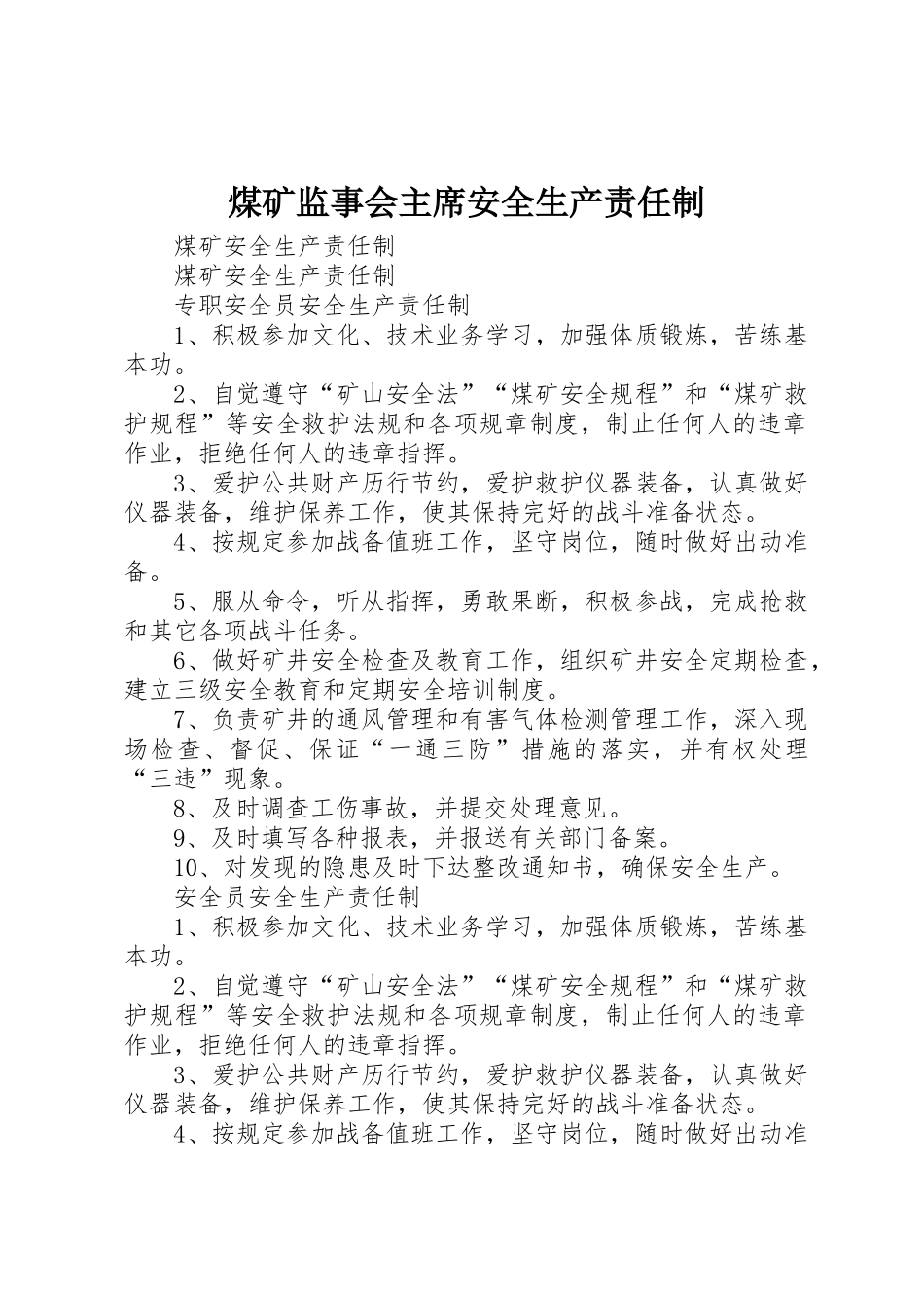 煤矿监事会主席安全生产责任制_第1页