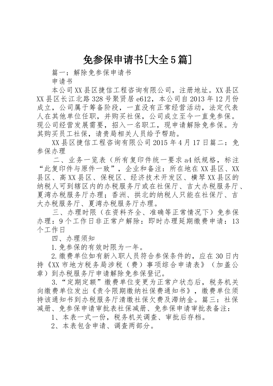 免参保申请书[大全5篇]_第1页