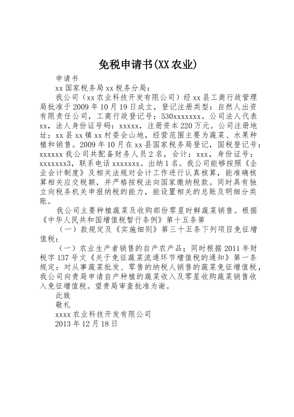 免税申请书(XX农业)_第1页