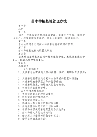 苗木种植基地管理办法