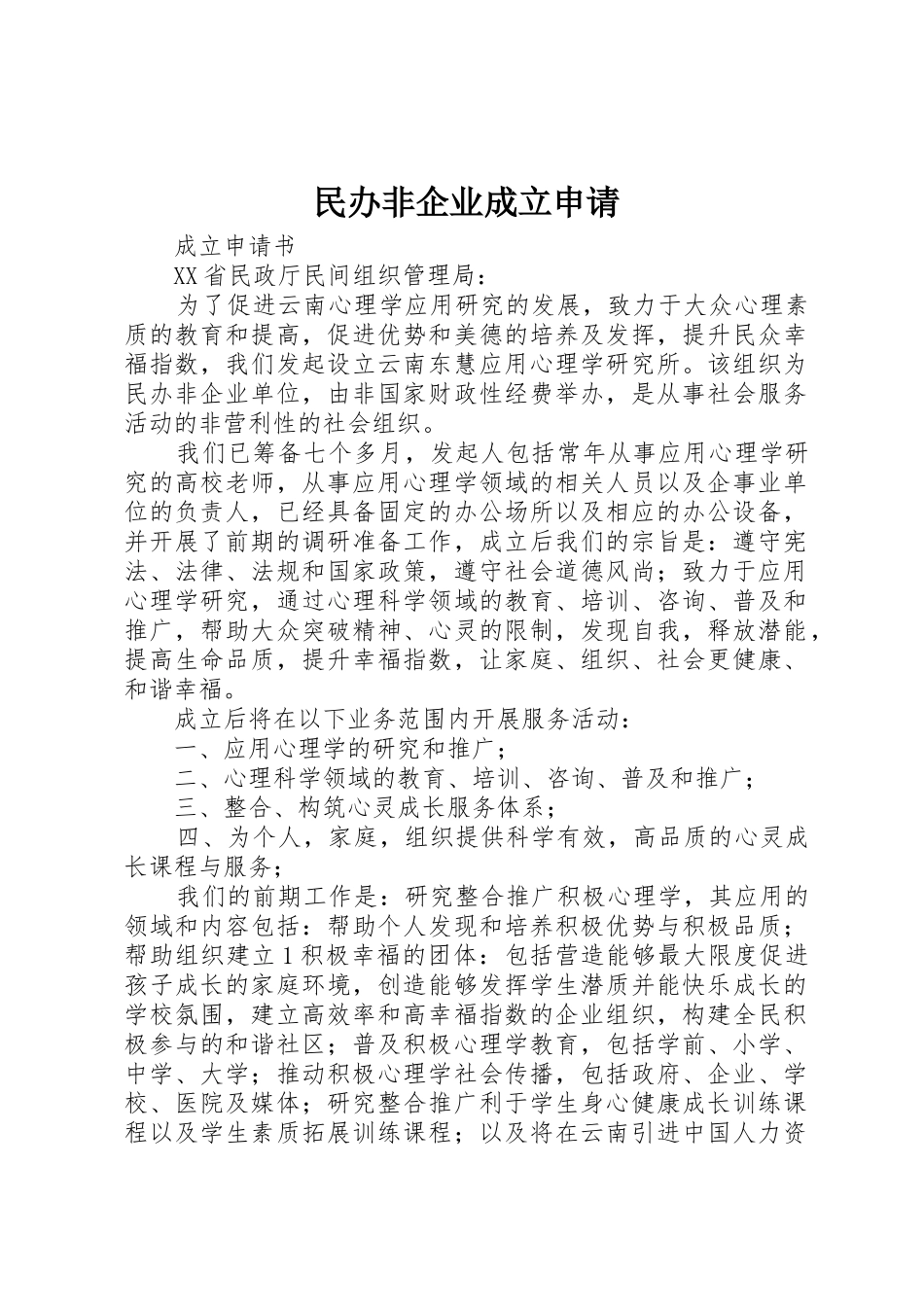 民办非企业成立申请_第1页