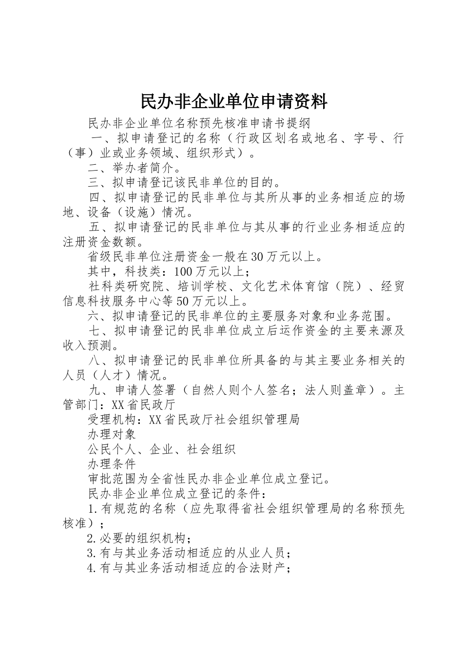 民办非企业单位申请资料_第1页