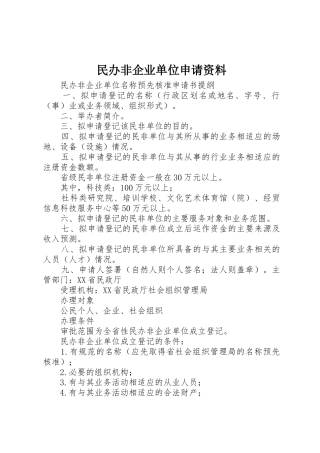 民办非企业单位申请资料
