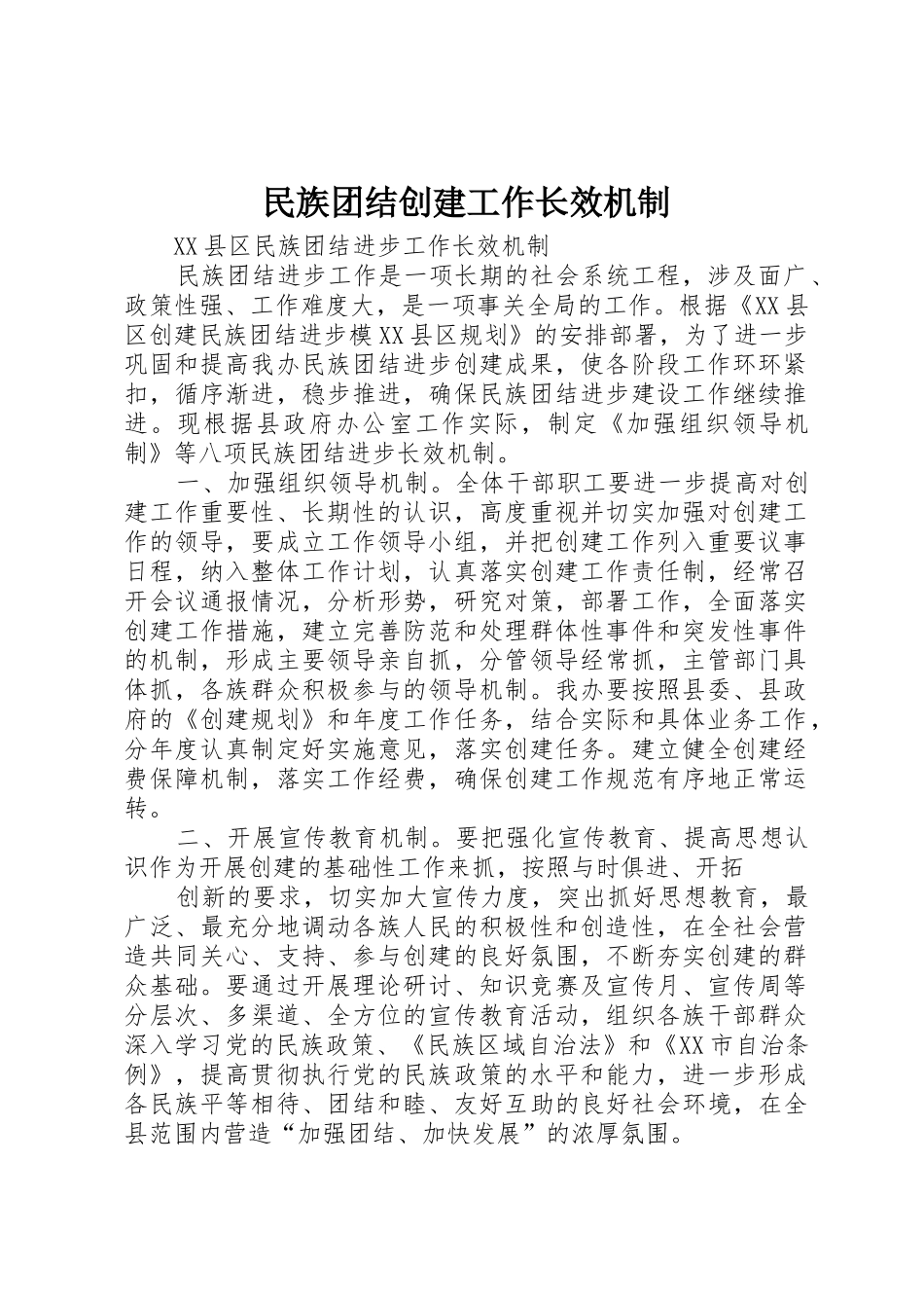 民族团结创建工作长效机制_1_第1页