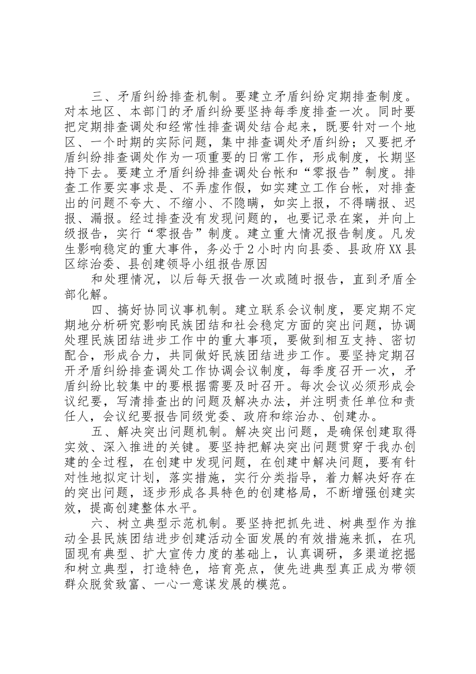 民族团结创建工作长效机制_1_第2页