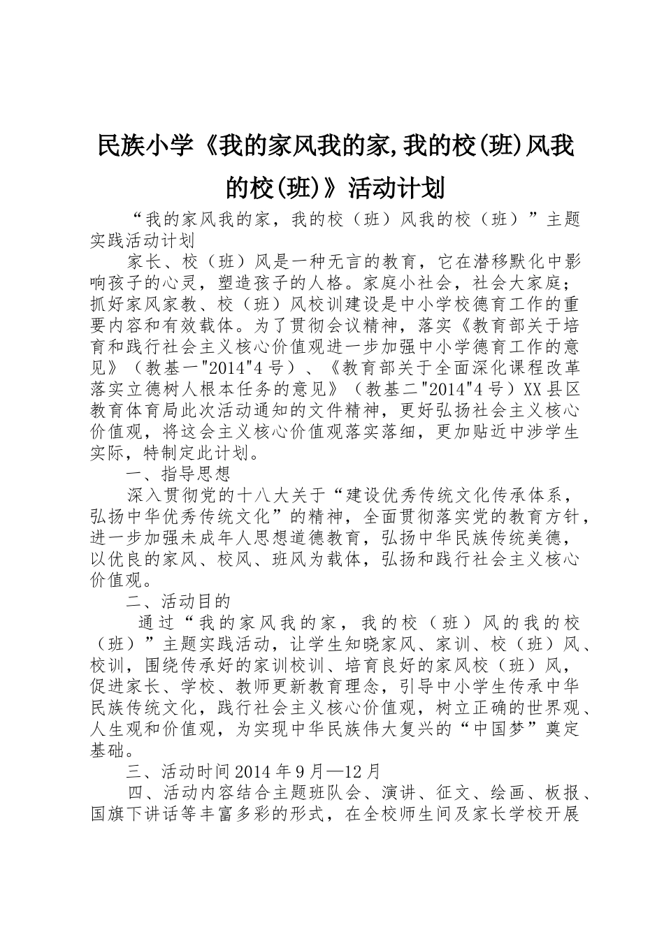 民族小学《我的家风我的家,我的校(班)风我的校(班)》活动计划_第1页