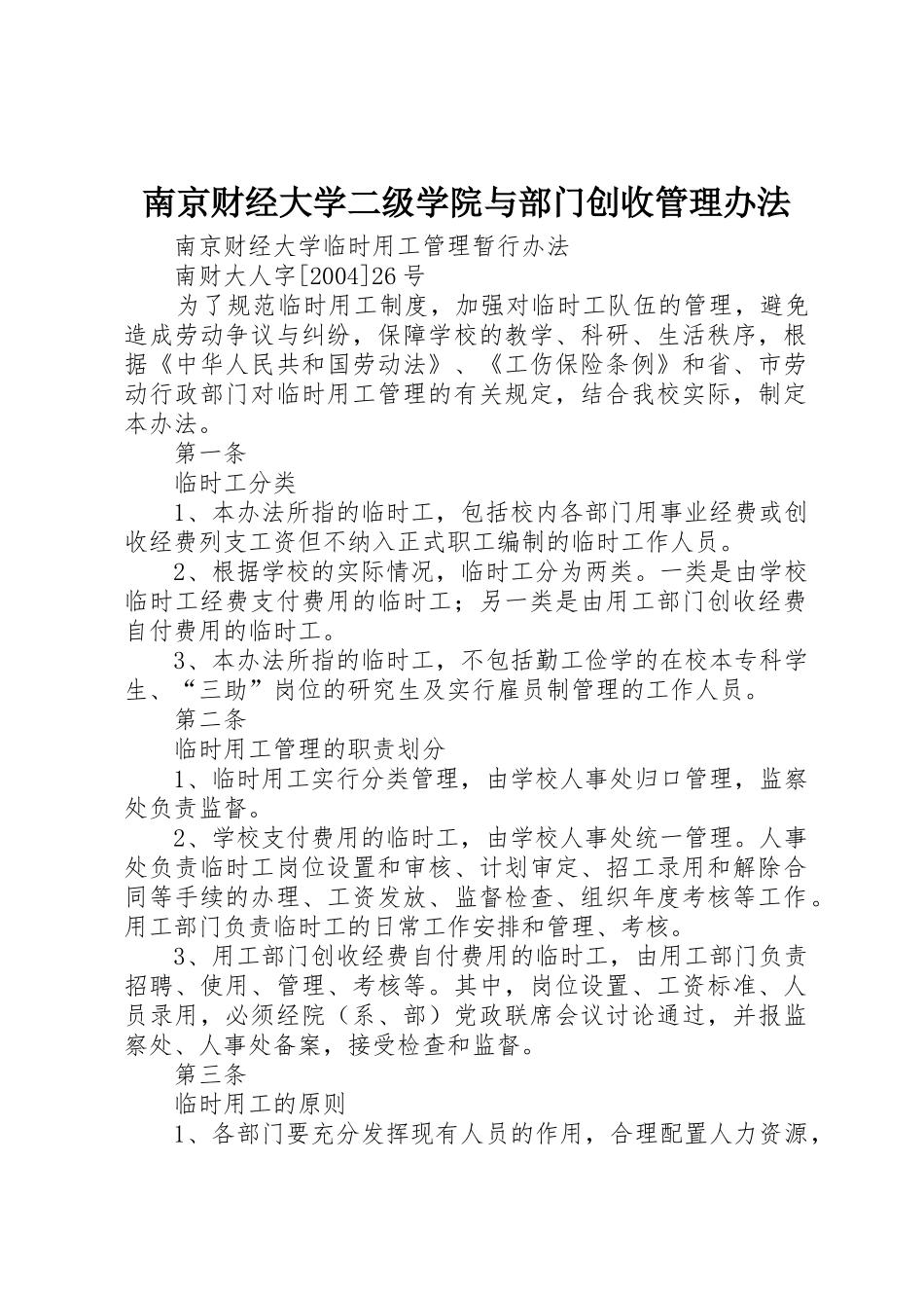 南京财经大学二级学院与部门创收管理办法_第1页