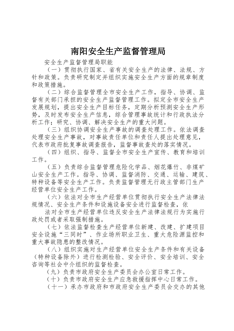 南阳安全生产监督管理局_1_第1页