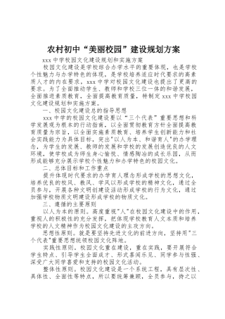 农村初中“美丽校园”建设规划方案_1