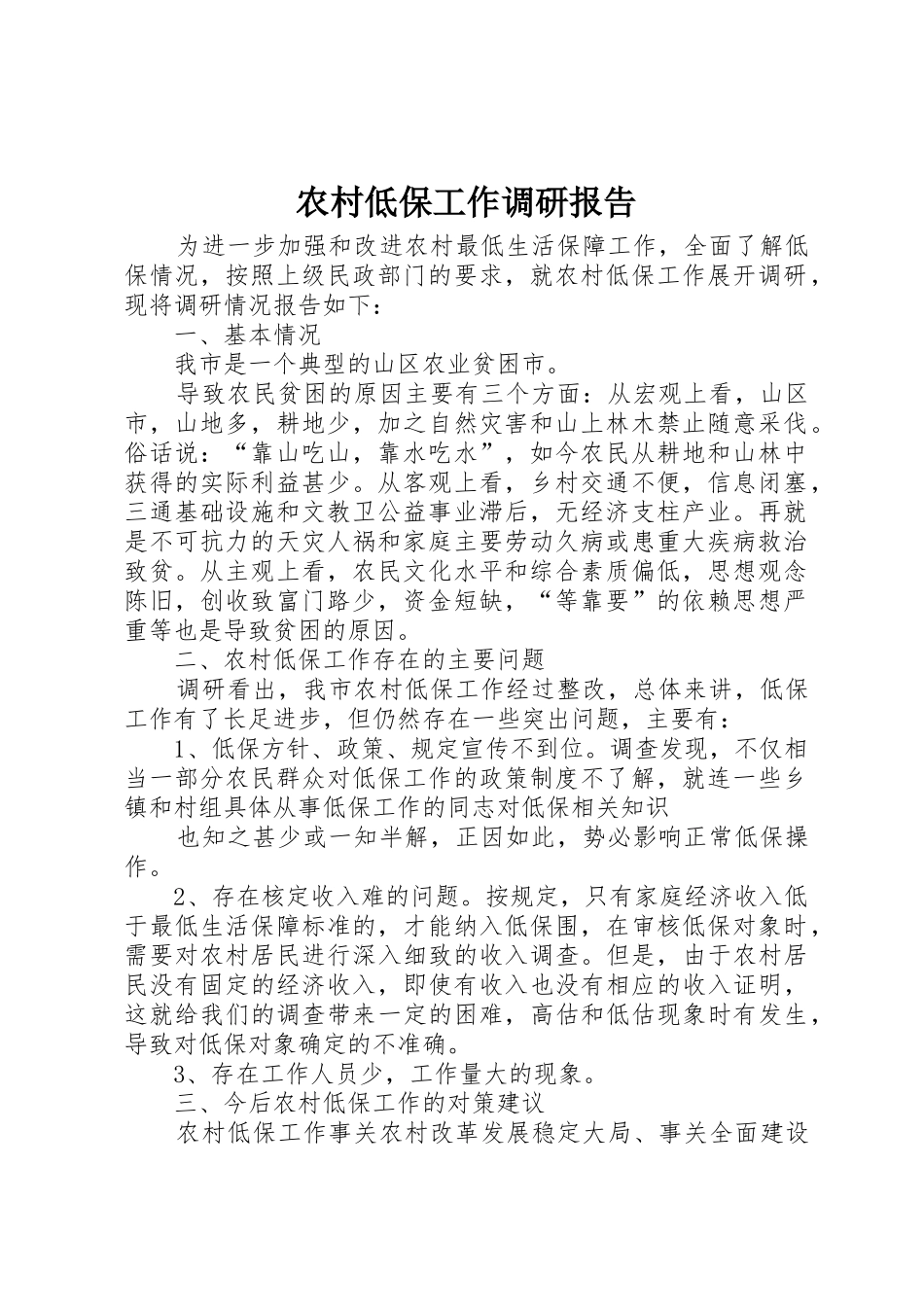 农村低保工作调研报告_第1页