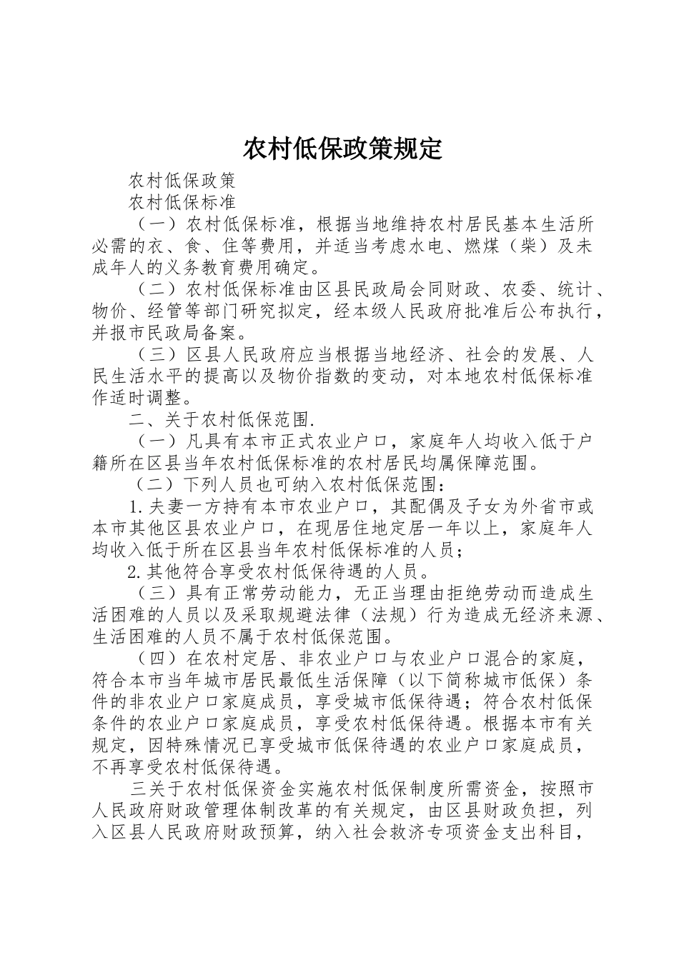 农村低保政策规定_1_第1页