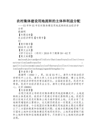 农村集体建设用地流转的主体和利益分配