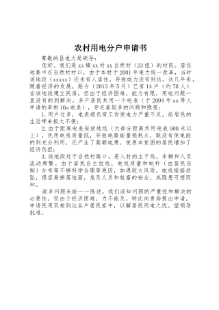 农村用电分户申请书