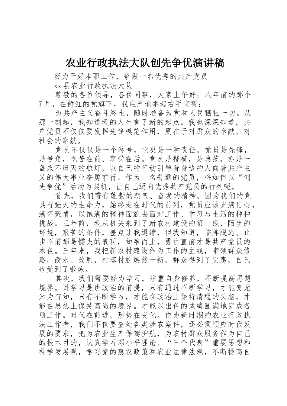 农业行政执法大队创先争优演讲稿_第1页