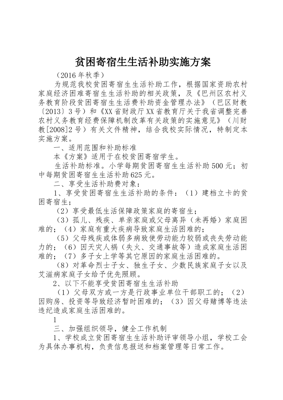 贫困寄宿生生活补助实施方案_第1页