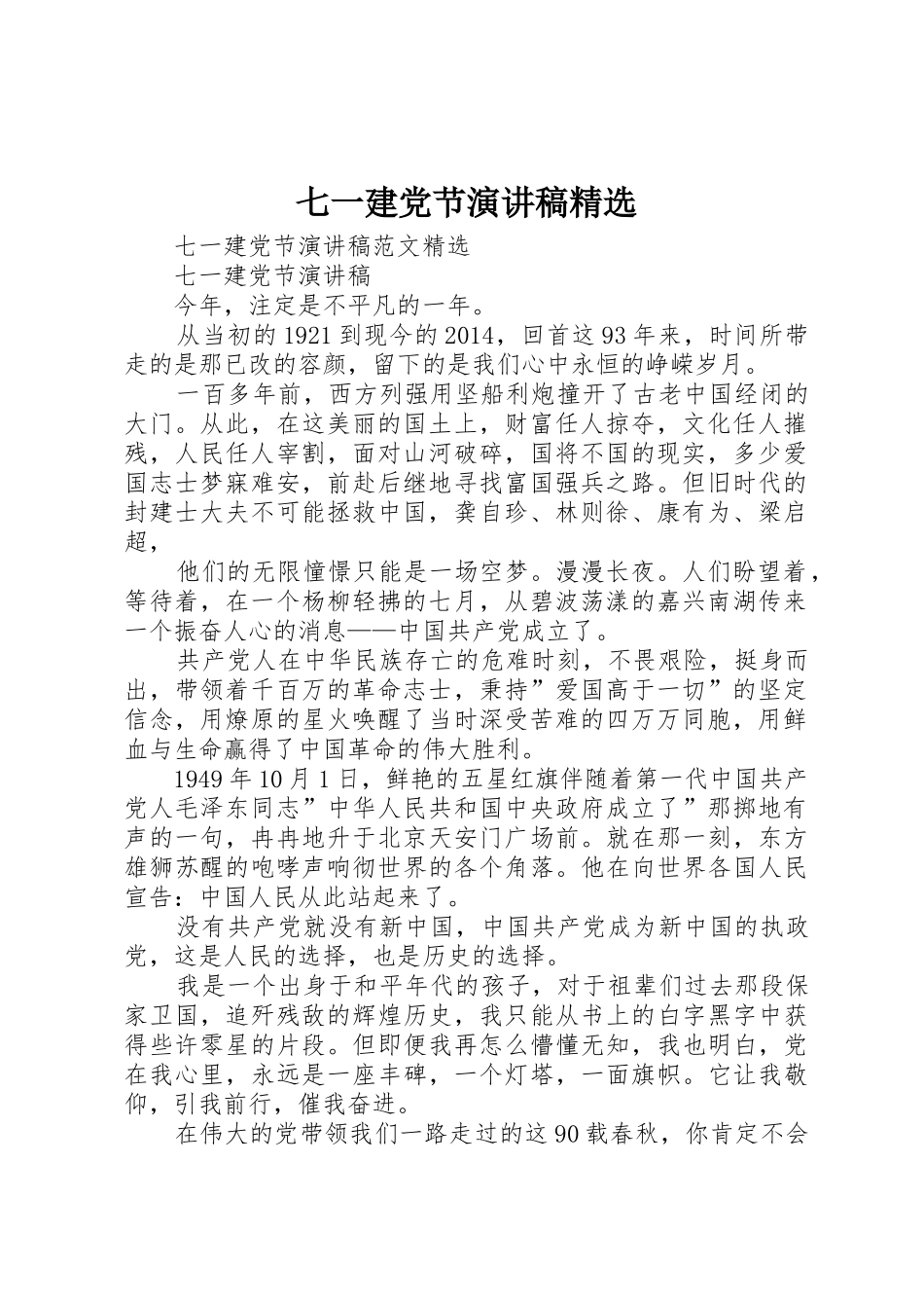 七一建党节演讲稿精选_第1页