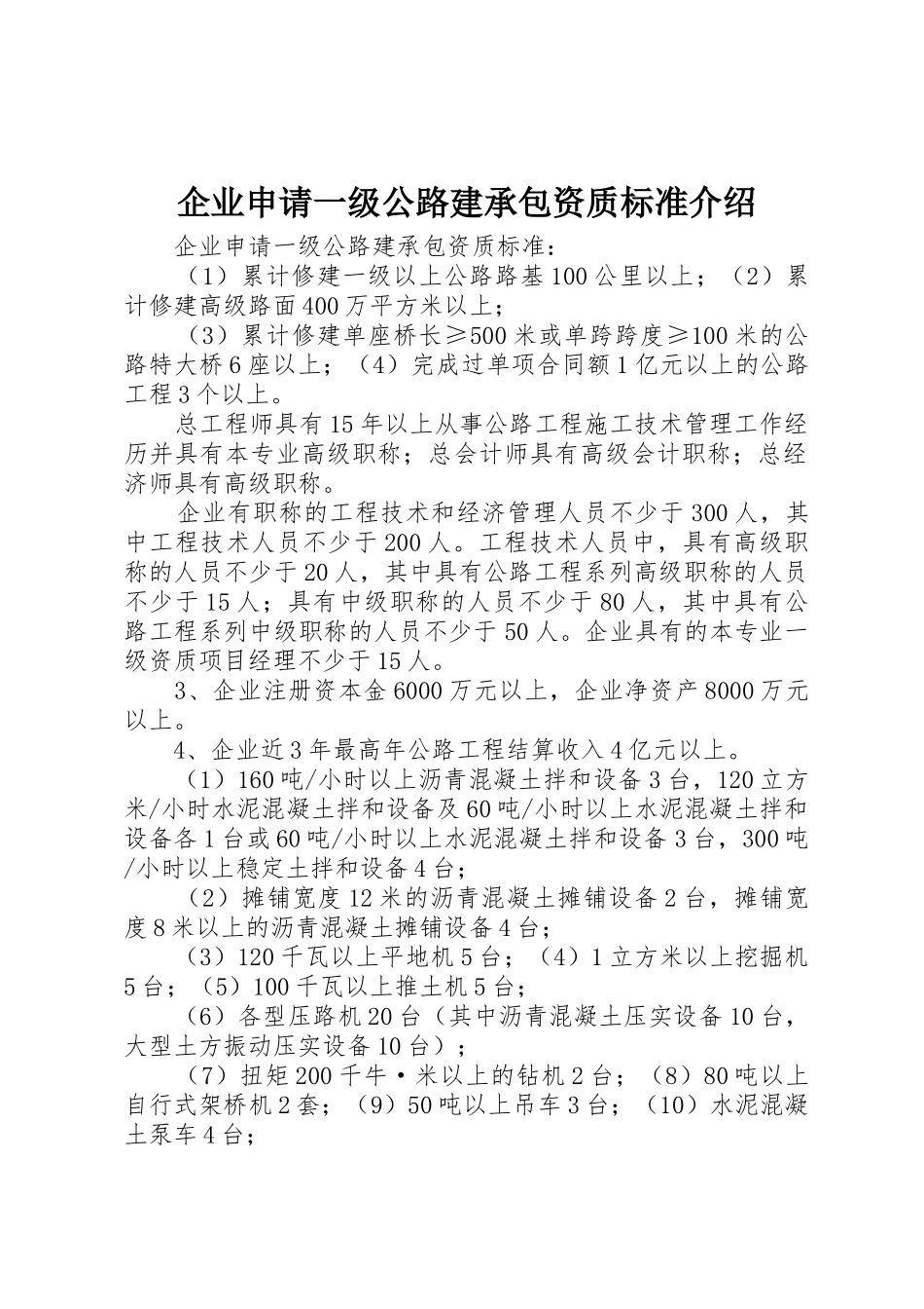 企业申请一级公路建承包资质标准介绍_第1页