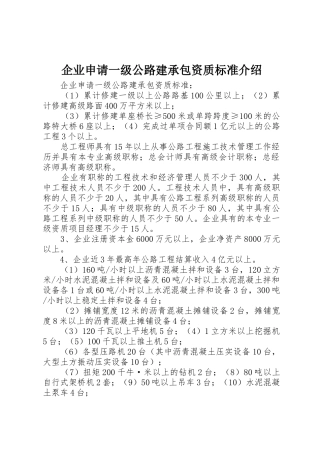 企业申请一级公路建承包资质标准介绍