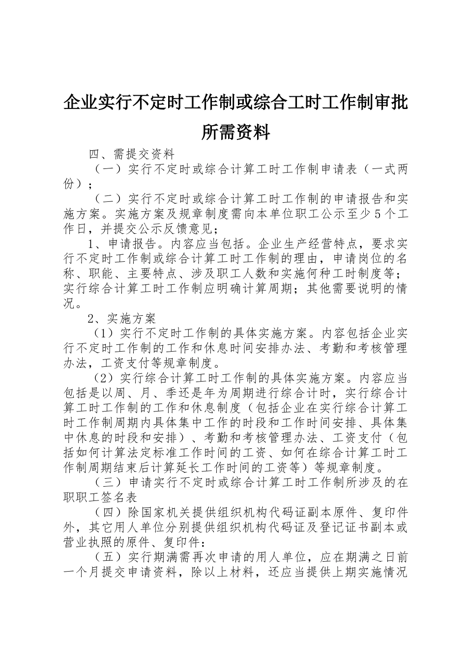 企业实行不定时工作制或综合工时工作制审批所需资料_第1页