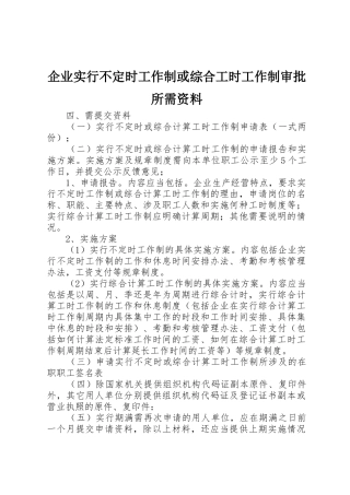 企业实行不定时工作制或综合工时工作制审批所需资料