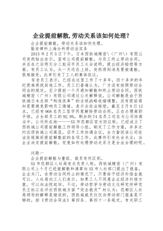 企业提前解散,劳动关系该如何处理？